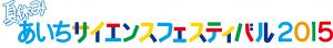 夏休みあいちサイエンスフェスティバル　ロゴ