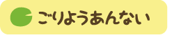 ごりようあんない