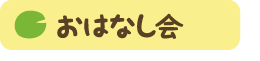 おはなし会