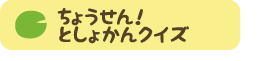 ちょうせん！としょかんクイズ