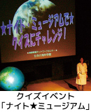 あしたはいわしの日スペシャル　ナイト★ミュージアムでクイズにチャレンジ！