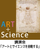 講演会「アートとサイエンスを俯瞰する」