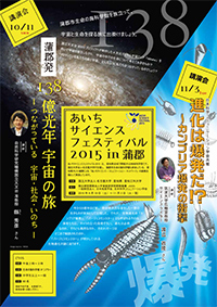 あいちサイエンスフェスティバル2015 in 蒲郡(チラシ表面)