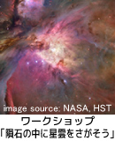 隕石の中に星雲を探そう