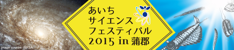 あいちサイエンスフェスティバル2015 in 蒲郡