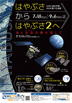 2015年夏の企画展「はやぶさからはやぶさ2へ　～海と生命（いのち）の種を探して～」