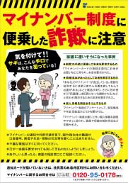 「マイナンバー制度に便乗した詐欺にご注意」