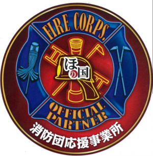 消防団応援事業所
