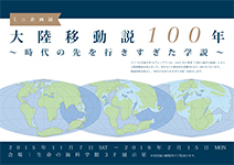 ミニ企画展「大陸移動説100年　～時代の先を行きすぎた学説～