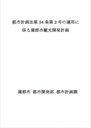 観光開発計画