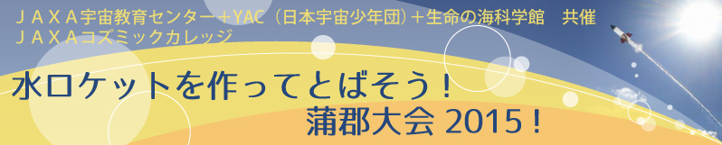 水ロケットを作って飛ばそう！蒲郡大会2015！