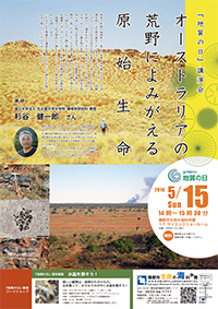 『地質の日』講演会　「オーストラリアの荒野によみがえる原始生命」