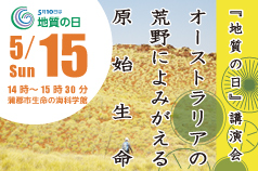 『地質の日』講演会　「オーストラリアの荒野によみがえる原始生命」