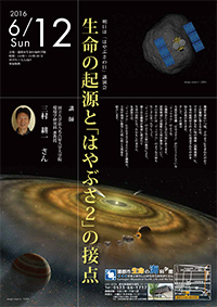 明日は『はやぶさの日』講演会　生命の起源と「はやぶさ２」の接点