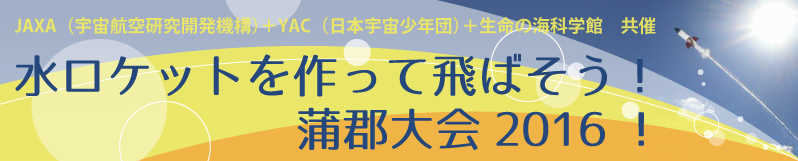 水ロケットを作って飛ばそう！蒲郡大会2016！