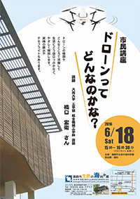 市民講座「ドローンってどんなのかな？」