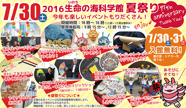 2016生命の海科学館夏祭り