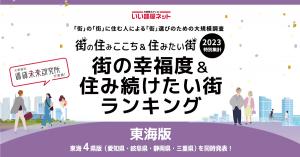 街の幸福度＆住み続けたい街ランキング