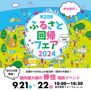 ふるさと回帰フェアアイキャッチ