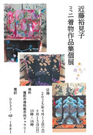 ミニ着物作品集個展　チラシ表