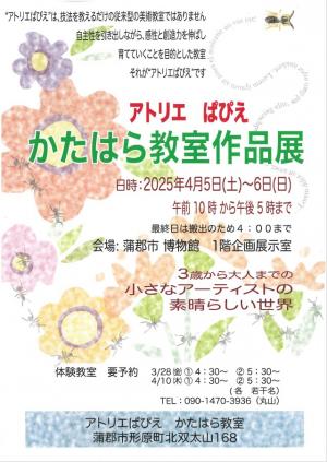 アトリエぱぴえ作品展　チラシ
