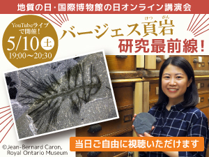 地質の日・国際博物館の日オンライン講演会「バージェス頁岩研究最前線！」のバナー画像