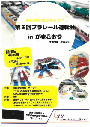 第３回プラレール運転会　チラシ