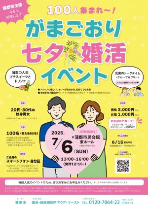 がまごおり七夕婚活イベントチラシ