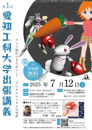愛知工科大学出張講義ポスター