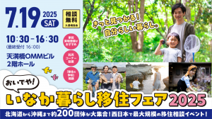 いなか暮らしフェア2025