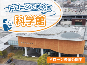 ドローンでめぐる科学館イメージ画像