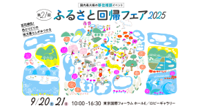 ふるさと回帰フェアアイキャッチ
