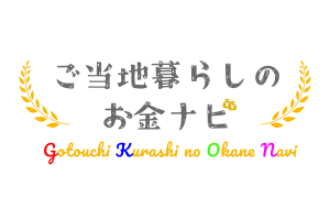 ご当地暮らしのお金ナビバナー