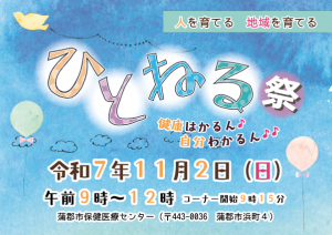 ひとねる祭