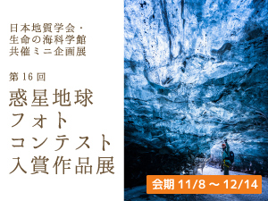第16回惑星地球フォトコンテスト入賞作品展のバナー画像