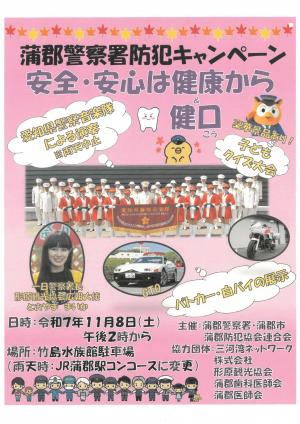 蒲郡警察署防犯キャンペーンチラシ