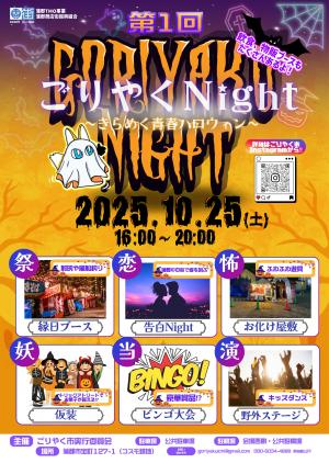 ごりやくNightポスター
