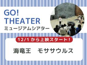 ミュージアムシアターのバナー画像