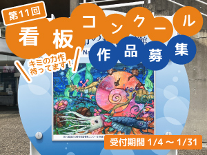 第11回生命の海科学館看板コンクール作品募集のバナー画像