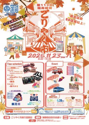 第113回福寿稲荷ごりやく市チラシ