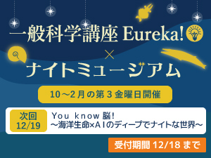 2025年度一般科学講座Eureka!（3）×ナイトミュージアムのバナー画像