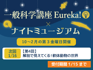 2025年度一般科学講座Eureka!（3）×ナイトミュージアムのバナー画像