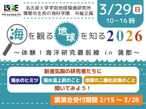 海を観る・地球を知る2026 〜体験！海洋研究最前線in蒲郡〜のバナー画像