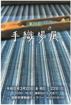 第２３回手織場展