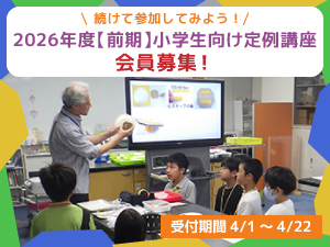 2026年度前期小学生向け定例講座会員募集のバナー画像