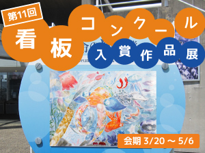 第11回看板コンクール入賞作品展バナー画像