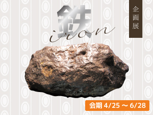 企画展「鉄」のバナー画像