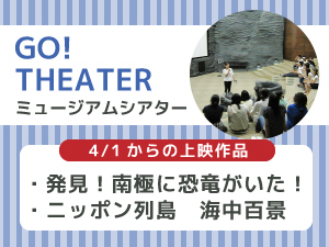 ミュージアムシアターのバナー画像
