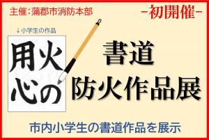 防火作品展