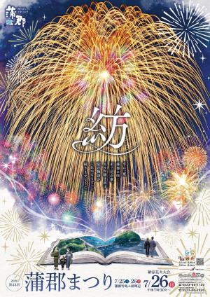 蒲郡まつり花火大会ポスター